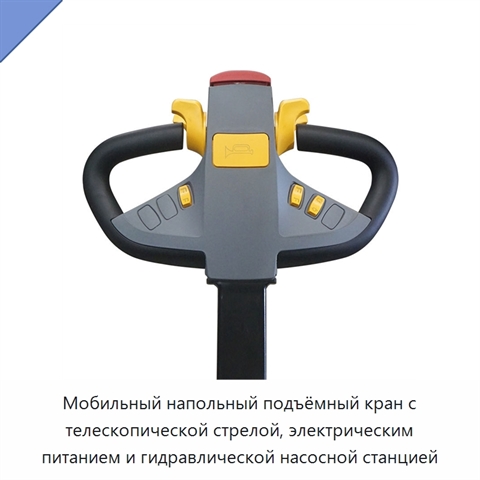 Мобильный напольный подъёмный кран с телескопической стрелой, электрическим питанием и гидравлической насосной станцией