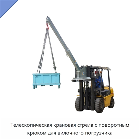 Телескопическая крановая стрела с поворотным крюком для вилочного погрузчика