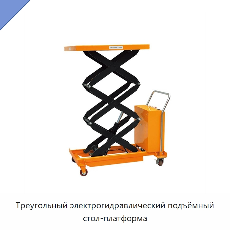 Треугольный электрогидравлический подъёмный стол-платформа — Подъемные столы