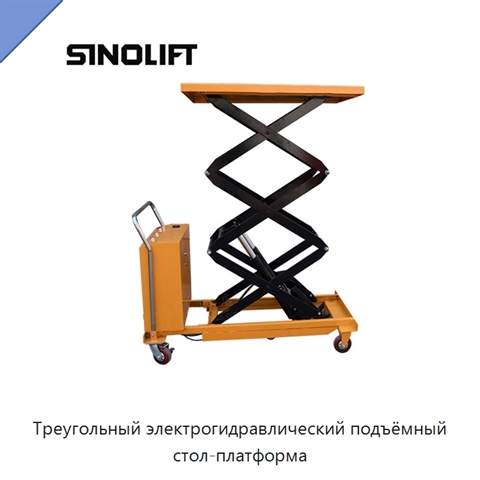 Треугольный электрогидравлический подъёмный стол-платформа
