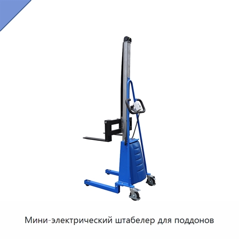 Мини-электрический штабелер для поддонов