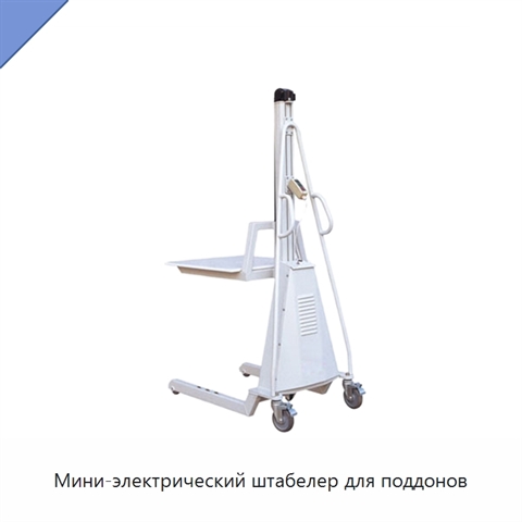 Мини-электрический штабелер для поддонов
