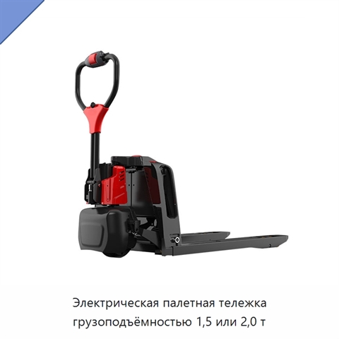 Электрическая палетная тележка грузоподъёмностью 1,5 или 2,0 т
