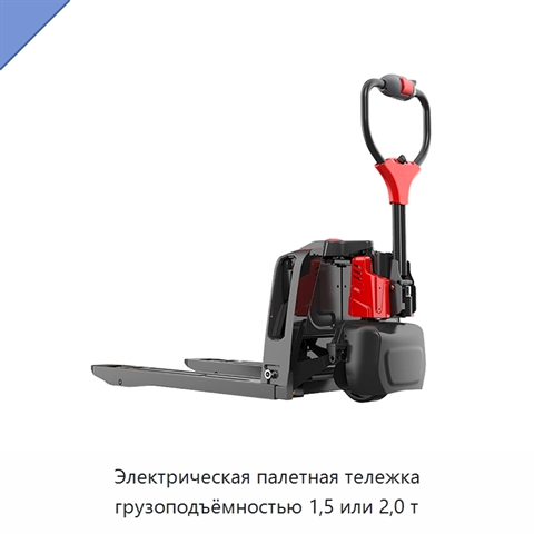 Электрическая палетная тележка грузоподъёмностью 1,5 или 2,0 т