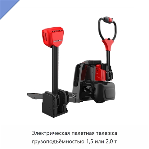 Электрическая палетная тележка грузоподъёмностью 1,5 или 2,0 т