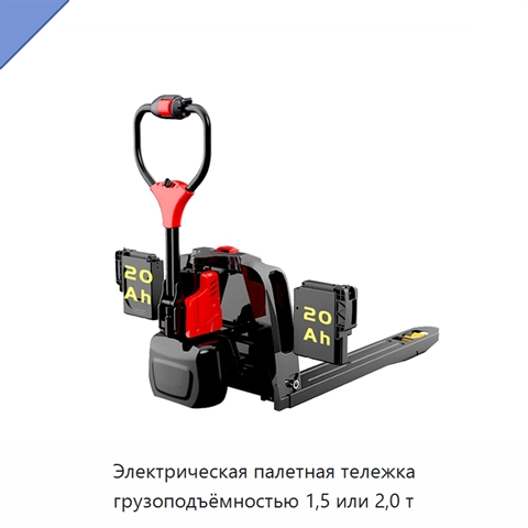 Электрическая палетная тележка грузоподъёмностью 1,5 или 2,0 т