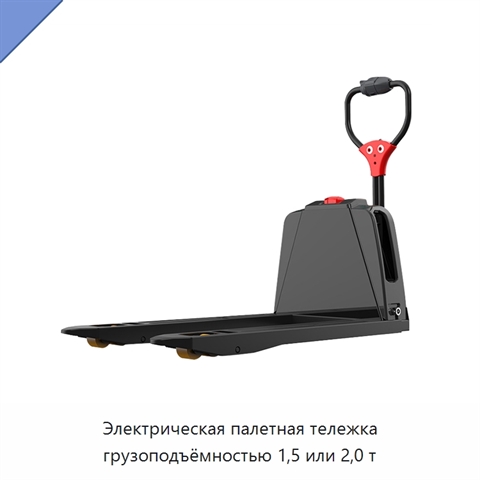 Электрическая палетная тележка грузоподъёмностью 1,5 или 2,0 т