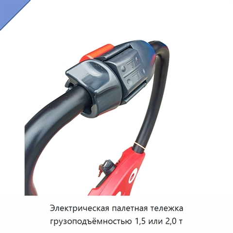 Электрическая палетная тележка грузоподъёмностью 1,5 или 2,0 т