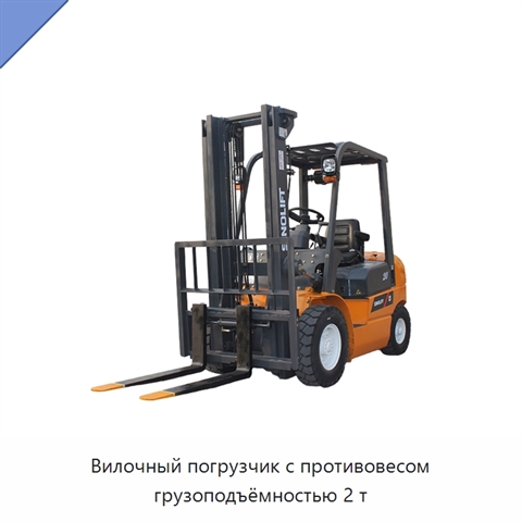 Вилочный погрузчик с противовесом грузоподъёмностью 2 т