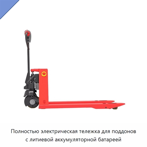 Полностью электрическая тележка для поддонов с литиевой аккумуляторной батареей