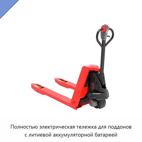 Полностью электрическая тележка для поддонов с литиевой аккумуляторной батареей