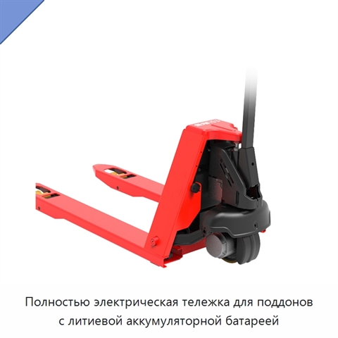 Полностью электрическая тележка для поддонов с литиевой аккумуляторной батареей