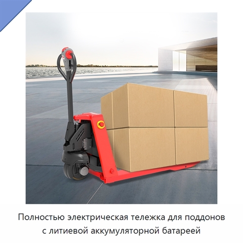 Полностью электрическая тележка для поддонов с литиевой аккумуляторной батареей