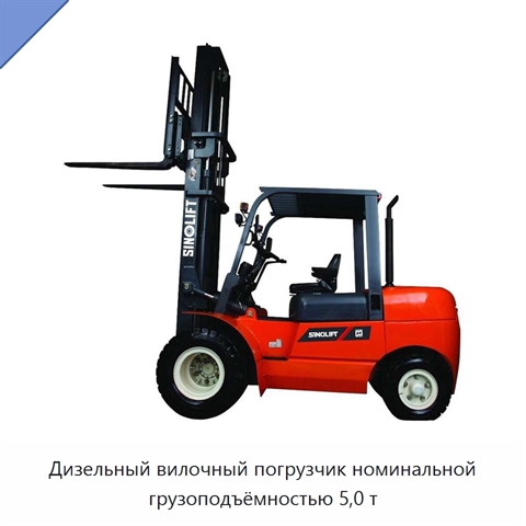 Дизельный вилочный погрузчик номинальной грузоподъёмностью 5,0 т