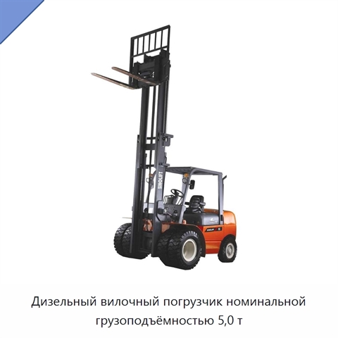 Дизельный вилочный погрузчик номинальной грузоподъёмностью 5,0 т