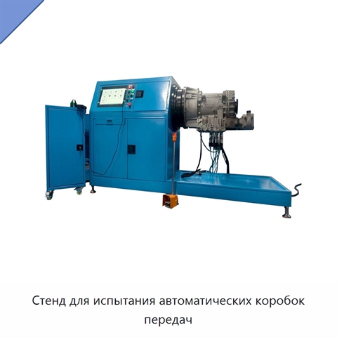 Стенд для испытания автоматических коробок передач