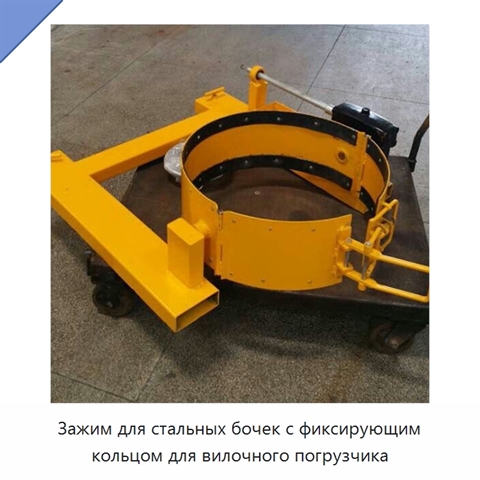Зажим для стальных бочек с фиксирующим кольцом для вилочного погрузчика