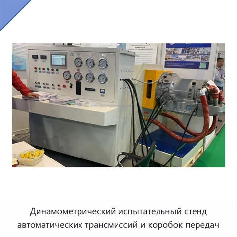 Динамометрический испытательный стенд автоматических трансмиссий и коробок передач
