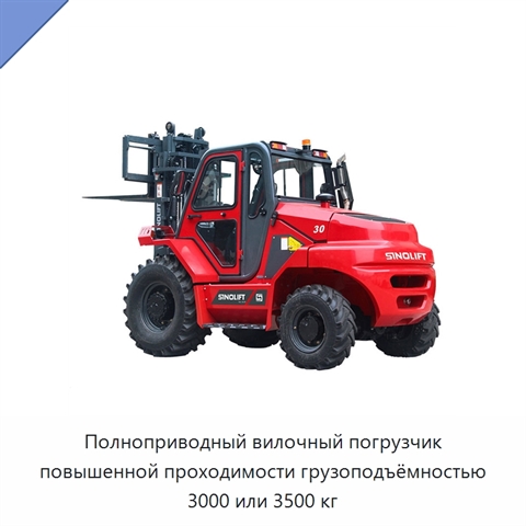 Полноприводный вилочный погрузчик повышенной проходимости грузоподъёмностью 3000 или 3500 кг