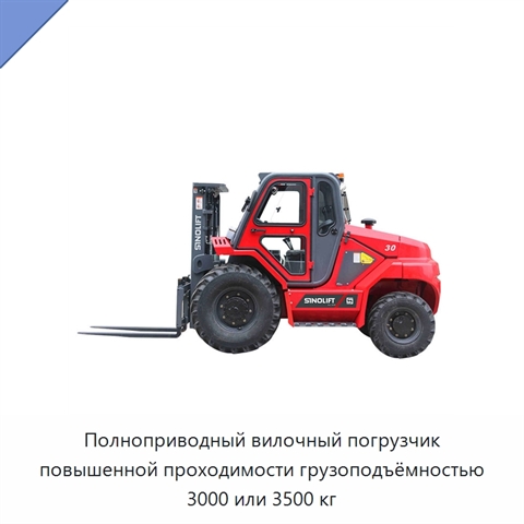 Полноприводный вилочный погрузчик повышенной проходимости грузоподъёмностью 3000 или 3500 кг