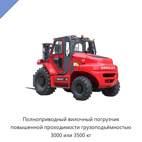 Полноприводный вилочный погрузчик повышенной проходимости грузоподъёмностью 3000 или 3500 кг