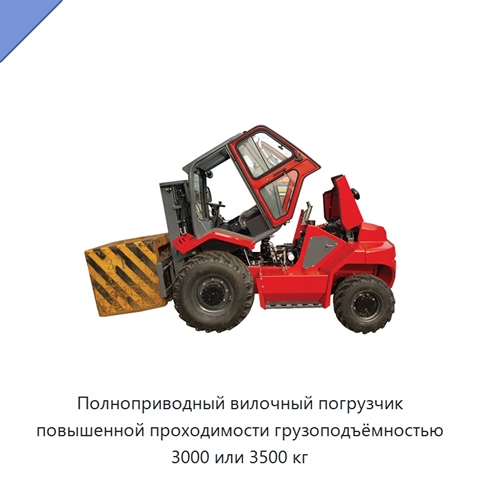Полноприводный вилочный погрузчик повышенной проходимости грузоподъёмностью 3000 или 3500 кг