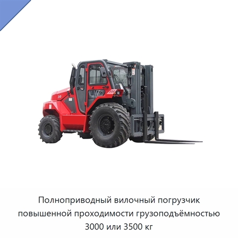 Полноприводный вилочный погрузчик повышенной проходимости грузоподъёмностью 3000 или 3500 кг