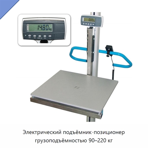 Электрический подъёмник-позиционер грузоподъёмностью 90–220 кг