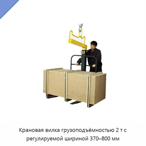 Крановая вилка грузоподъёмностью 2 т с регулируемой шириной 370–800 мм