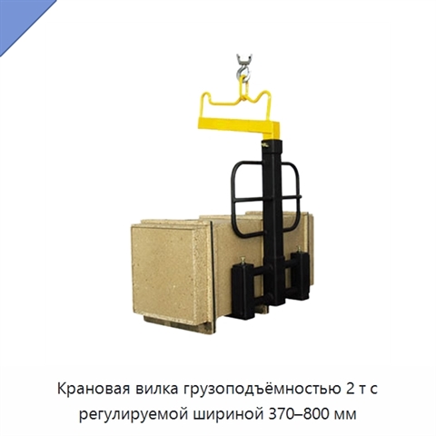 Крановая вилка грузоподъёмностью 2 т с регулируемой шириной 370–800 мм