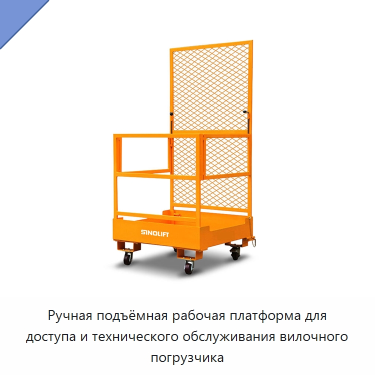 Ручная подъёмная рабочая платформа для доступа и технического обслуживания вилочного погрузчика — Подъемные столы
