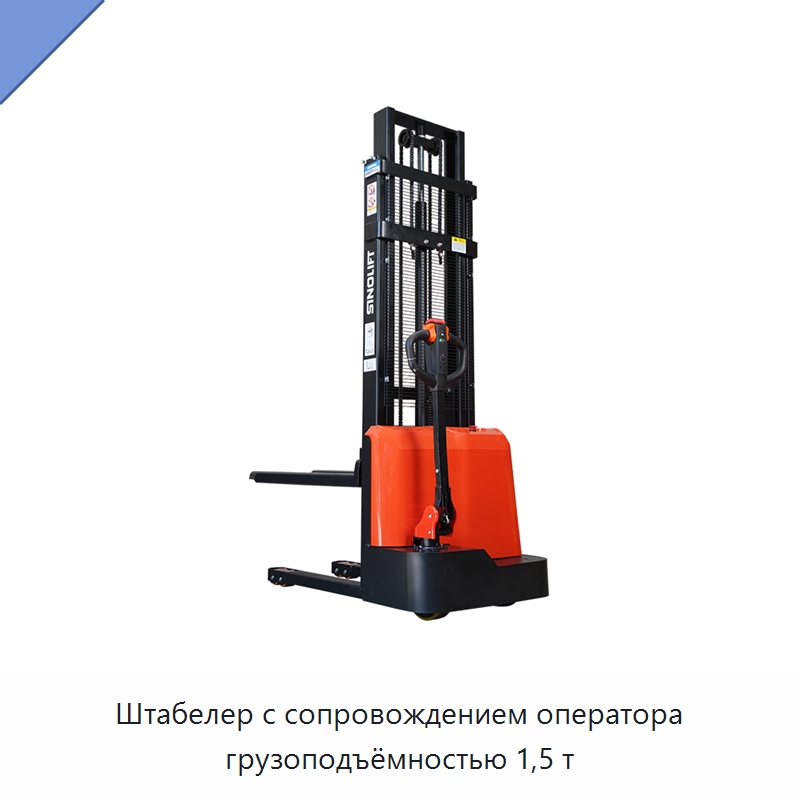 Штабелер с сопровождением оператора грузоподъёмностью 1,5 т — Вилочные погрузчики
