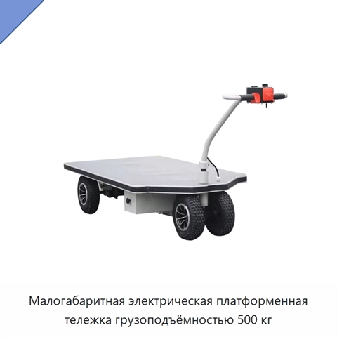 Малогабаритная электрическая платформенная тележка грузоподъёмностью 500 кг