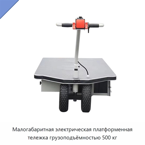 Малогабаритная электрическая платформенная тележка грузоподъёмностью 500 кг