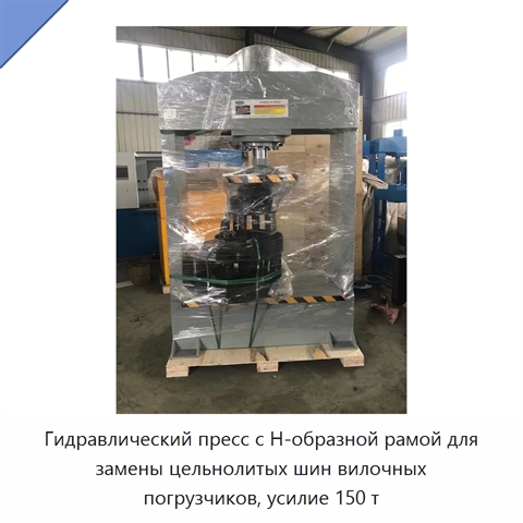 Гидравлический пресс с Н-образной рамой для замены цельнолитых шин вилочных погрузчиков, усилие 150 т