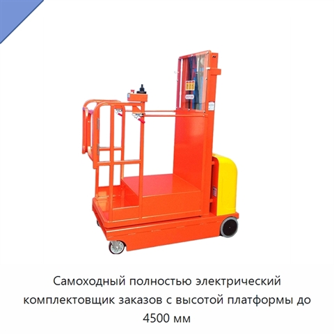 Самоходный полностью электрический комплектовщик заказов с высотой платформы до 4500 мм