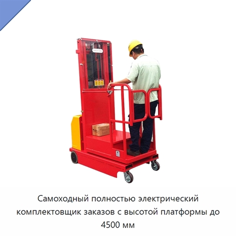 Самоходный полностью электрический комплектовщик заказов с высотой платформы до 4500 мм