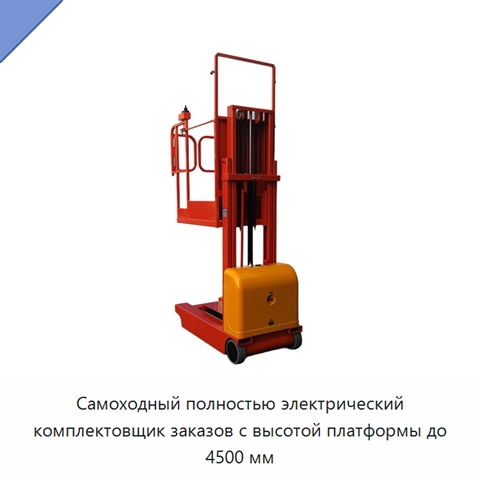 Самоходный полностью электрический комплектовщик заказов с высотой платформы до 4500 мм