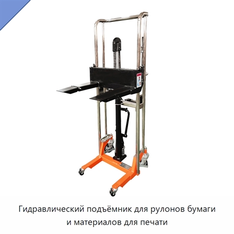 Гидравлический подъёмник для рулонов бумаги и материалов для печати