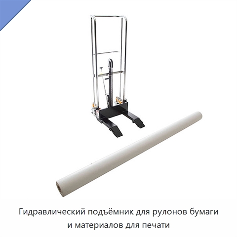 Гидравлический подъёмник для рулонов бумаги и материалов для печати