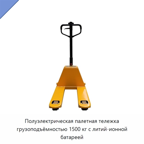 Полуэлектрическая палетная тележка грузоподъёмностью 1500 кг с литий-ионной батареей