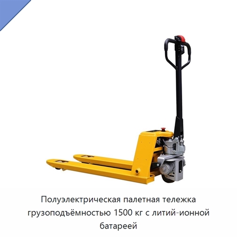 Полуэлектрическая палетная тележка грузоподъёмностью 1500 кг с литий-ионной батареей
