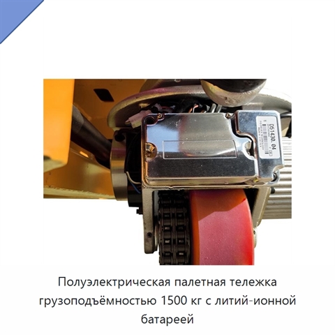 Полуэлектрическая палетная тележка грузоподъёмностью 1500 кг с литий-ионной батареей