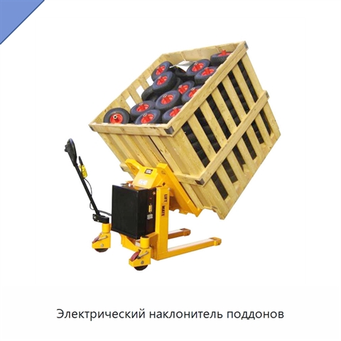 Электрический наклонитель поддонов