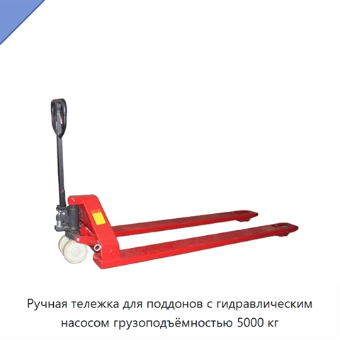 Ручная тележка для поддонов с гидравлическим насосом грузоподъёмностью 5000 кг