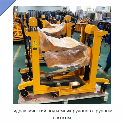 Гидравлический подъёмник рулонов с ручным насосом