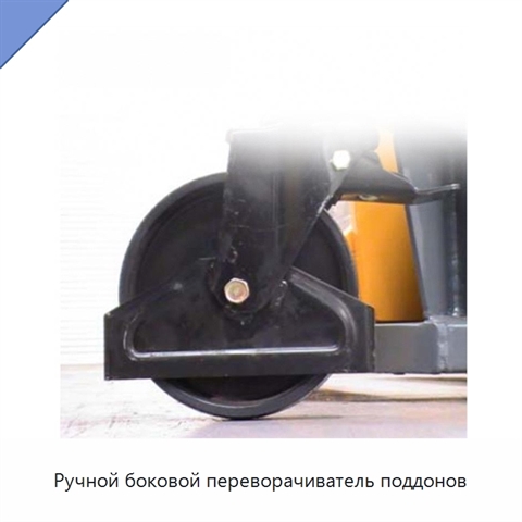 Ручной боковой переворачиватель поддонов