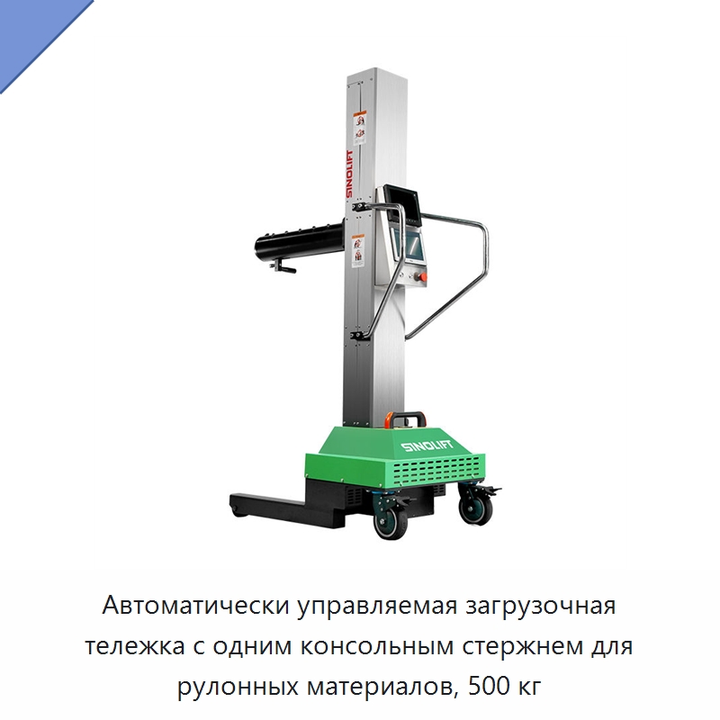 Автоматически управляемая загрузочная тележка с одним консольным стержнем для рулонных материалов, 500 кг — Вилочные погрузчики