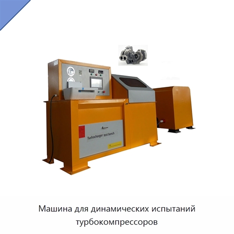 Машина для динамических испытаний турбокомпрессоров
