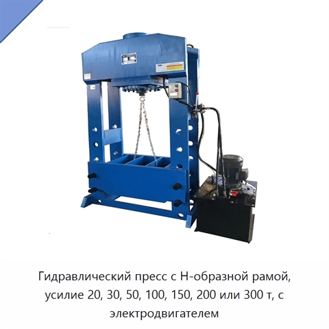 Гидравлический пресс с Н-образной рамой, усилие 20, 30, 50, 100, 150, 200 или 300 т, с электродвигателем